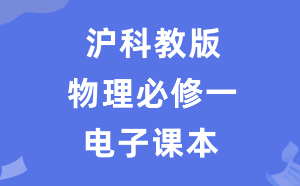 沪科教版高中物理必修一电子课本教材（PDF电子版）