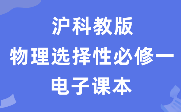 沪科教版高中物理选择性必修一电子课本教材（PDF电子版）