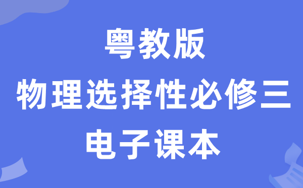 粤教版高中物理选择性必修三电子课本教材（PDF电子版）