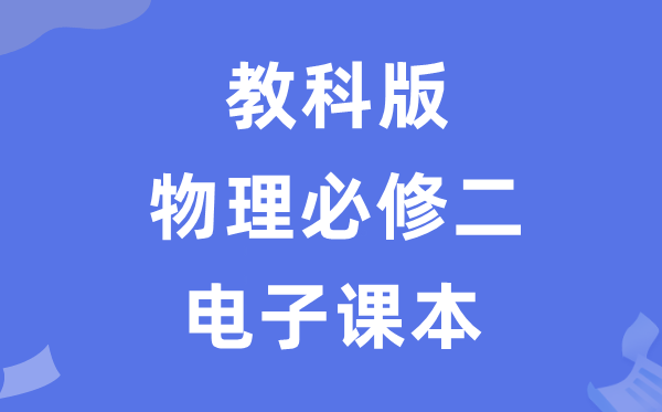 教科版高中物理必修二电子课本教材（PDF电子版）