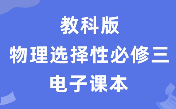 教科版高中物理选择性必修三电子课本教材（PDF电子版）