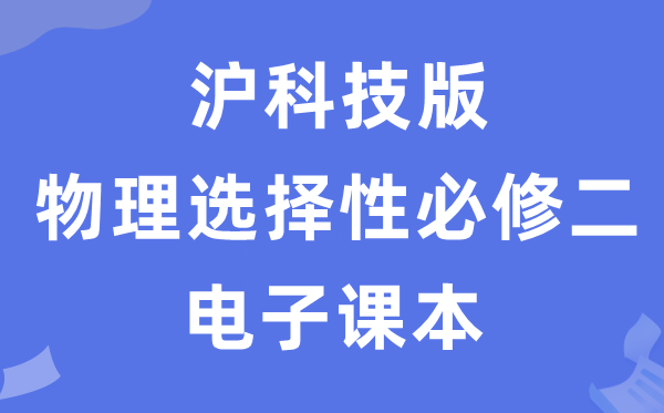 沪科技版高中物理选择性必修二电子课本教材（PDF电子版）