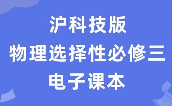 沪科技版高中物理选择性必修三电子课本教材（PDF电子版）