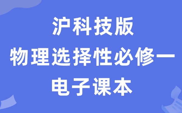 沪科技版高中物理选择性必修一电子课本教材（PDF电子版）