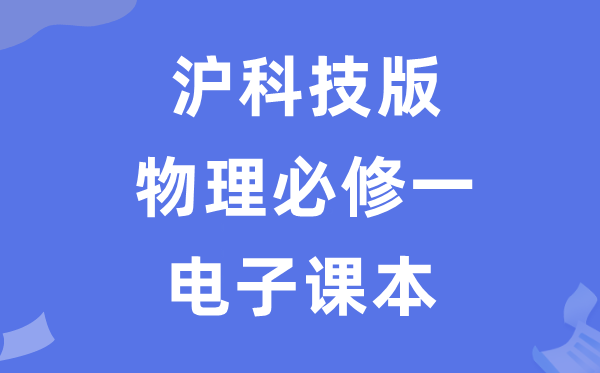 沪科技版高中物理必修一电子课本教材（PDF电子版）