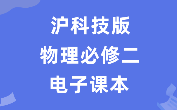 沪科技版高中物理必修二电子课本教材（PDF电子版）