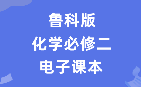 鲁科版高中化学必修二电子课本教材（PDF电子版）