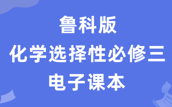 鲁科版高中化学选择性必修三电子课本教材（PDF电子版）