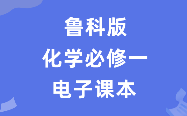 鲁科版高中化学必修一电子课本教材（PDF电子版）