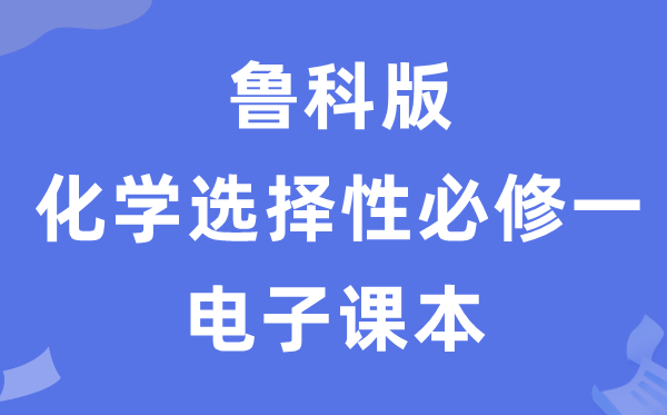 鲁科版高中化学选择性必修一电子课本教材（PDF电子版）