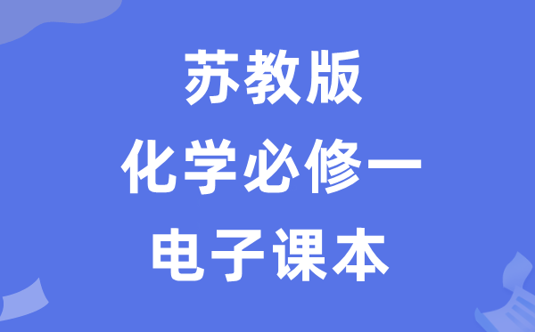 苏教版高中化学必修一电子课本教材（PDF电子版）