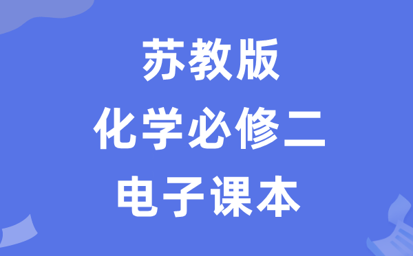 苏教版高中化学必修二电子课本教材（PDF电子版）