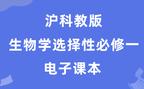 沪科教版高中生物学选择性必修一电子课本教材（PDF电子版）