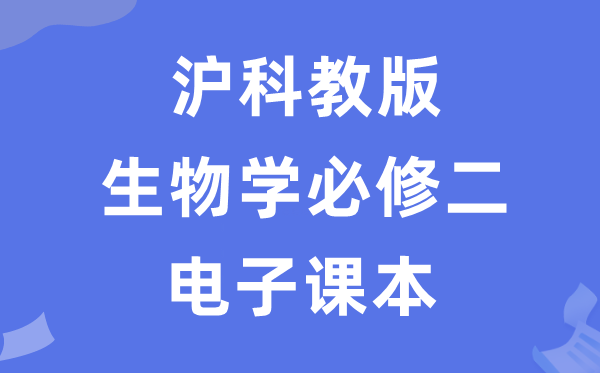 沪科教版高中生物学必修二电子课本教材（PDF电子版）