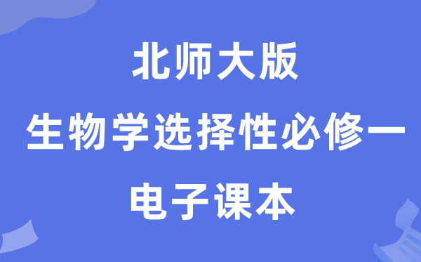 北师大版高中生物学选择性必修一电子课本教材（PDF电子版）