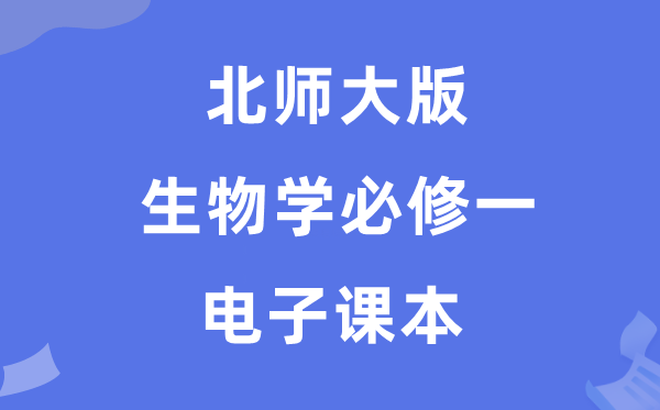 北师大版高中生物学必修一电子课本教材（PDF电子版）