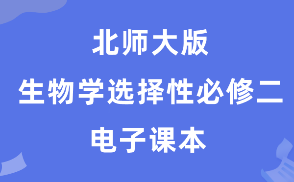 北师大版高中生物学选择性必修二电子课本教材（PDF电子版）