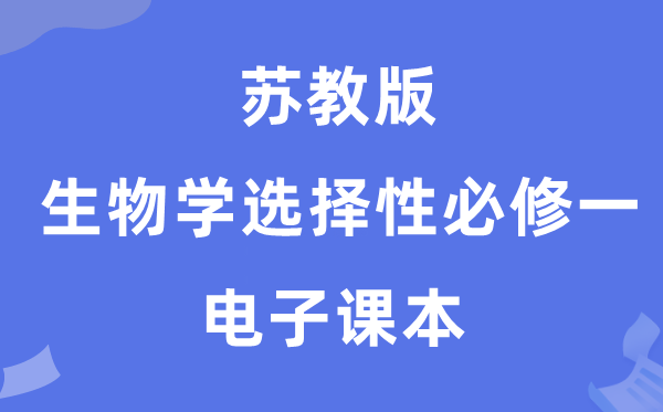 苏教版高中生物学选择性必修一电子课本教材（PDF电子版）