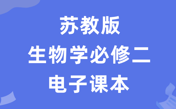 苏教版高中生物学必修二电子课本教材（PDF电子版）