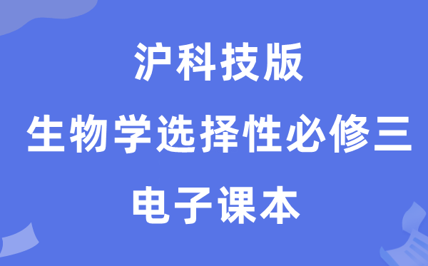 沪科技版高中生物学选择性必修三电子课本教材（PDF电子版）