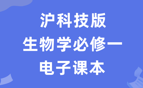 沪科技版高中生物学必修一电子课本教材（PDF电子版）