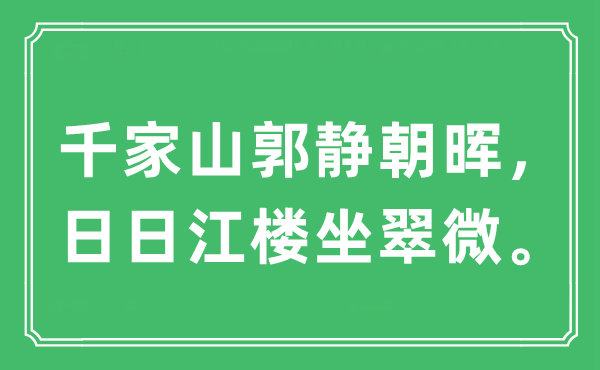 “千家山郭静朝晖，日日江楼坐翠微。”是什么意思,出处及原文翻译