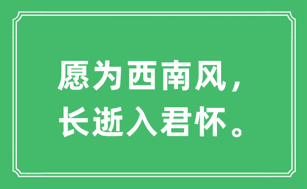 “愿为西南风，长逝入君怀。”是什么意思,出处及原文翻译