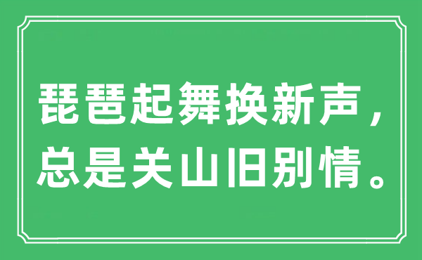 “琵琶起舞换新声， 总是关山旧别情。”是什么意思,出处及原文翻译