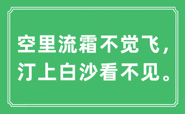 “空里流霜不觉飞，汀上白沙看不见。”是什么意思,出处及原文翻译