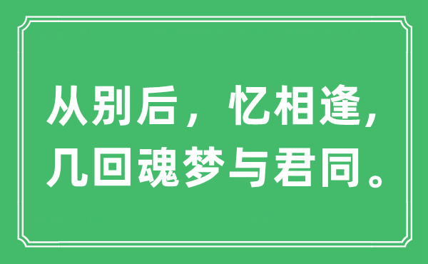 “从别后，忆相逢,几回魂梦与君同”是什么意思,出处及原文翻译