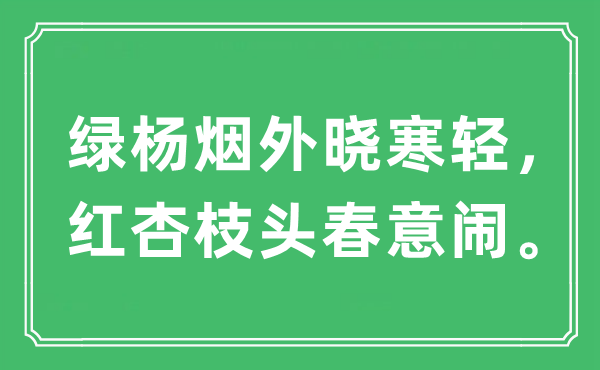 “绿杨烟外晓寒轻，红杏枝头春意闹”是什么意思,出处及原文翻译