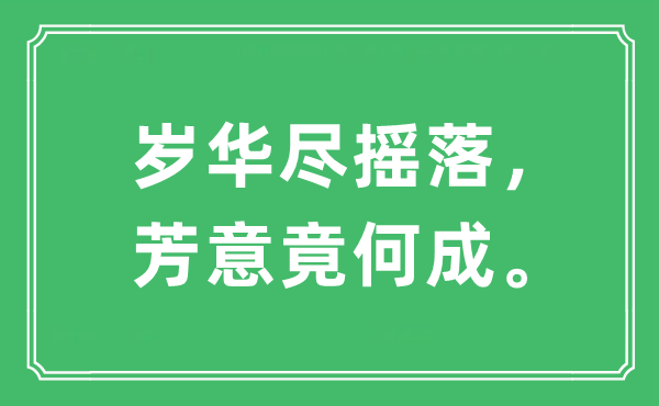 “岁华尽摇落，芳意竟何成。”是什么意思,出处及原文翻译