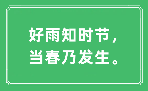 “好雨知时节，当春乃发生。”是什么意思,出处及原文翻译