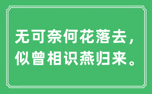 “无可奈何花落去，似曾相识燕归来”是什么意思,出处及原文翻译