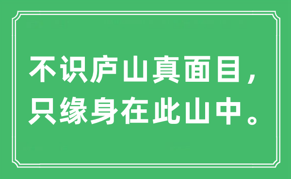 “不识庐山真面目，只缘身在此山中。”是什么意思,出处及原文翻译