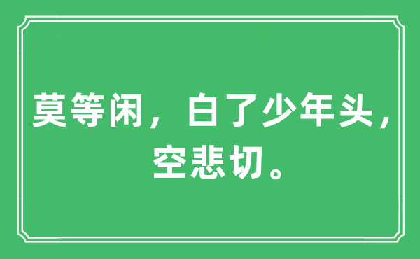 “莫等闲，白了少年头，空悲切”是什么意思,出处及原文翻译