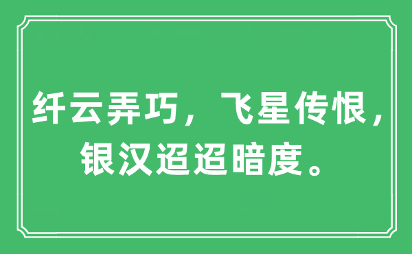 “纤云弄巧，飞星传恨，银汉迢迢暗度。”是什么意思,出处及原文翻译