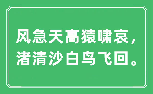 “风急天高猿啸哀，渚清沙白鸟飞回”是什么意思,出处及原文翻译