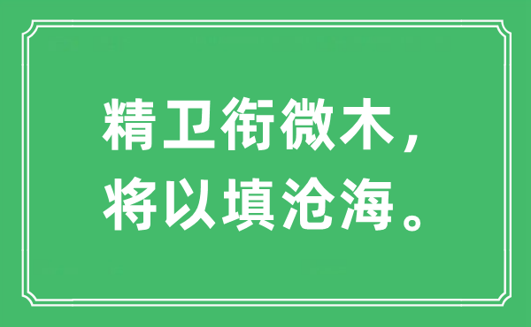 “精卫衔微木，将以填沧海。”是什么意思,出处及原文翻译