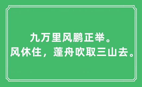 “九万里风鹏正举。风休住，蓬舟吹取三山去”是什么意思,出处及原文翻译