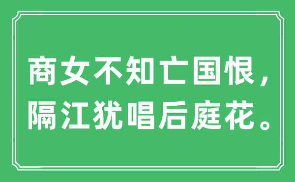 “商女不知亡国恨，隔江犹唱后庭花。”是什么意思,出处及原文翻译