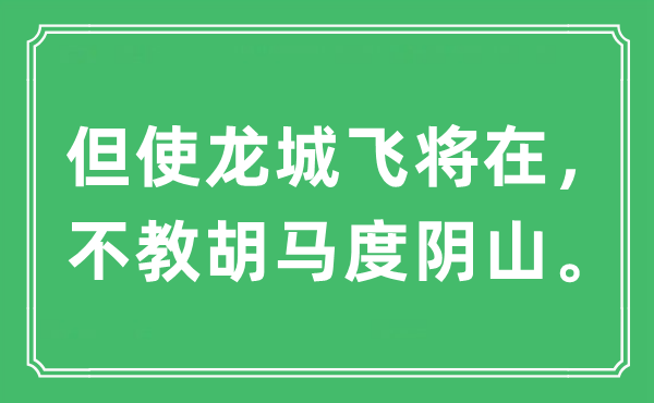 “但使龙城飞将在，不教胡马度阴山。”是什么意思,出处及原文翻译