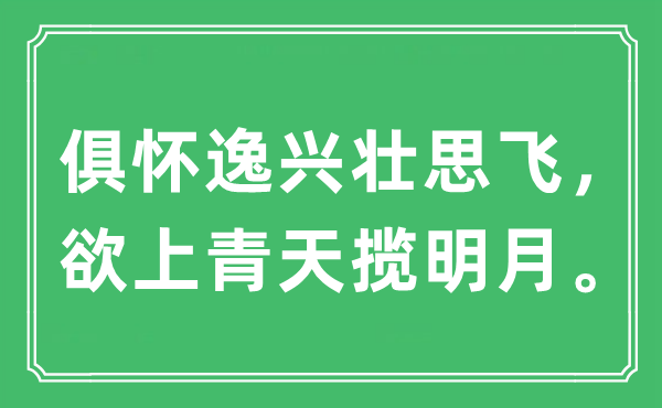 “俱怀逸兴壮思飞，欲上青天揽明月。”是什么意思,出处及原文翻译