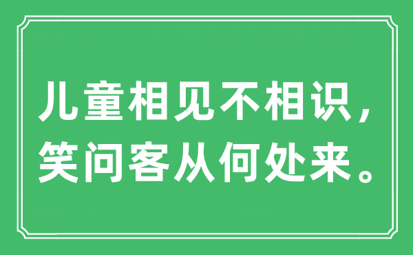 “儿童相见不相识，笑问客从何处来”是什么意思,出处及原文翻译