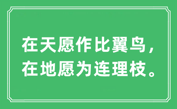 “在天愿作比翼鸟，在地愿为连理枝。”是什么意思,出处及原文翻译