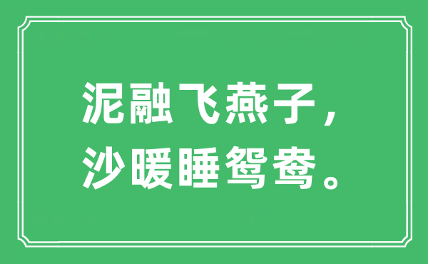 “泥融飞燕子，沙暖睡鸳鸯。”是什么意思,出处及原文翻译