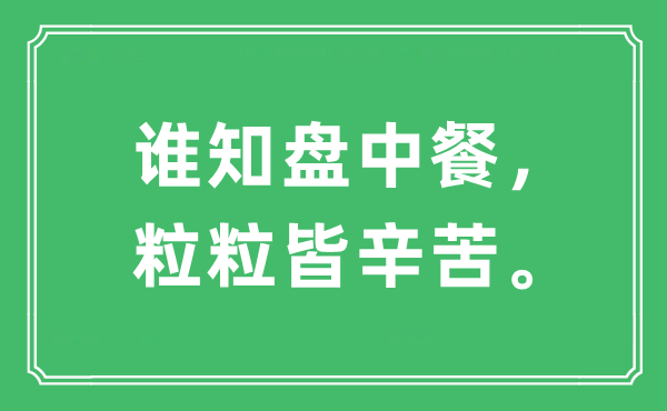 “谁知盘中餐，粒粒皆辛苦”是什么意思,出处及原文翻译