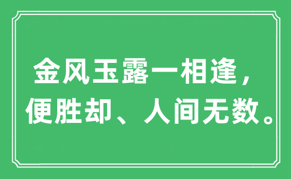 “金风玉露一相逢，便胜却、人间无数。”是什么意思,出处及原文翻译