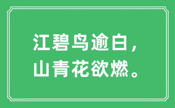 “江碧鸟逾白，山青花欲燃。”是什么意思,出处及原文翻译