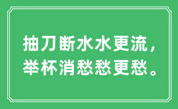 “抽刀断水水更流，举杯消愁愁更愁。”是什么意思,出处及原文翻译